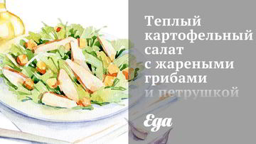 Рецепт Теплого картофельного салата с жареными грибами и петрушкой