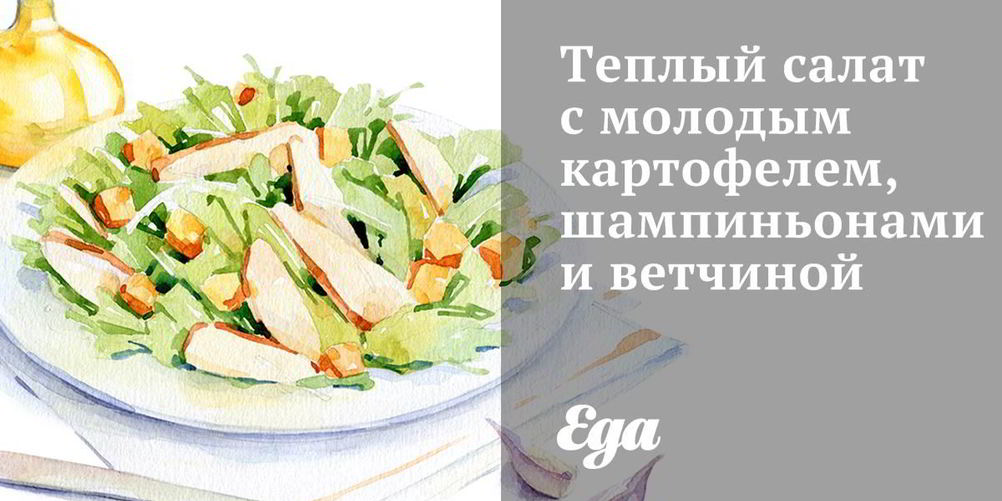 Как приготовить теплый салат с молодым картофелем, шампиньонами и ветчиной