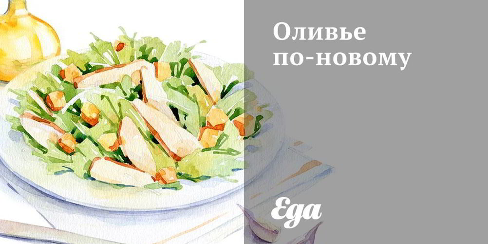 Как приготовить оливье по-новому