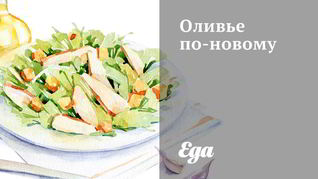 Рецепт Оливье по-новому