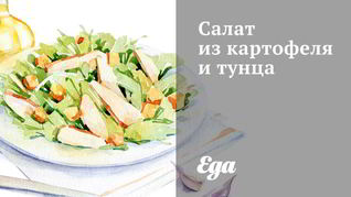 Рецепт салатов с тунцом