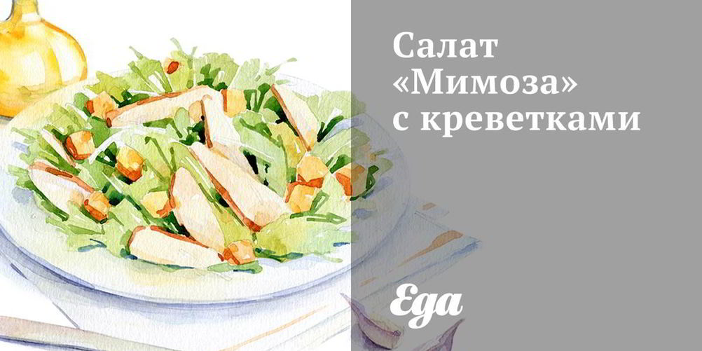 Как приготовить салат мимоза с креветками