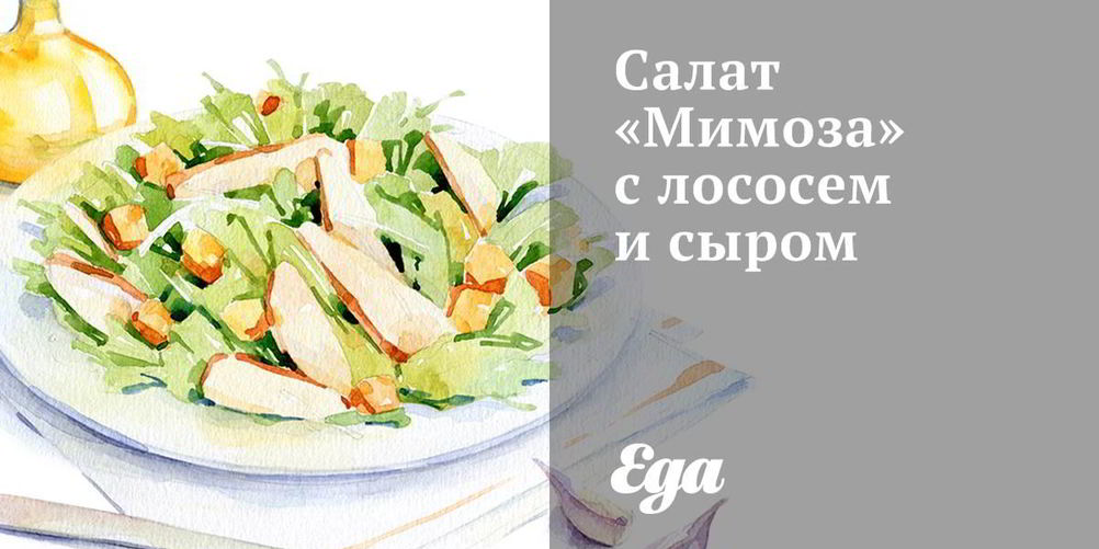 Как приготовить салат мимоза с лососем и сыром