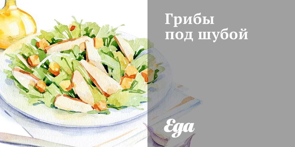 Как приготовить грибы под шубой