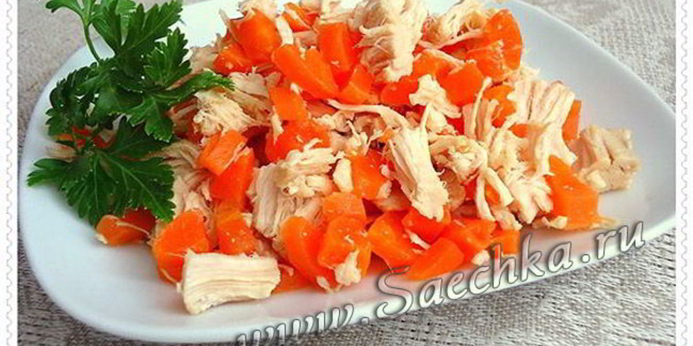 Как приготовить салат с курицей и морковью