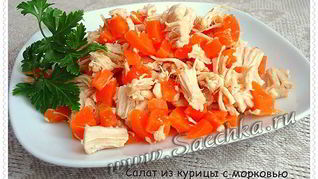 Рецепт Салата с курицей и морковью