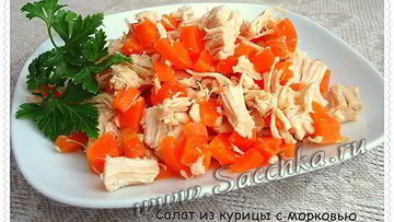 Рецепт Салата с курицей и морковью
