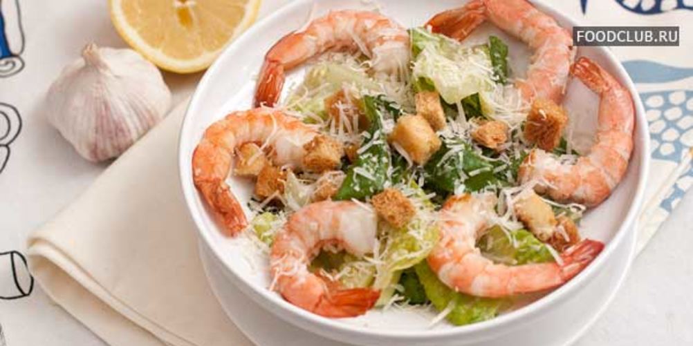 Как приготовить цезаря с креветками