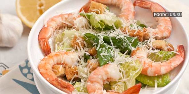 Рецепт цезаря с креветками