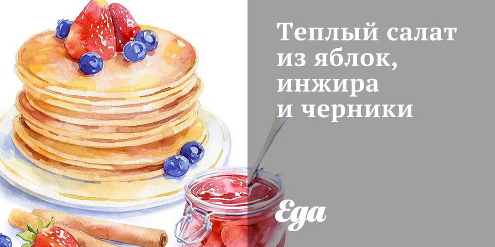 Как приготовить теплый салат из яблок, инжира и черники