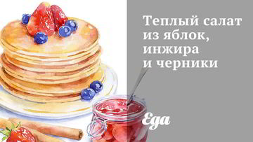 Рецепт Теплого салата из яблок, инжира и черники