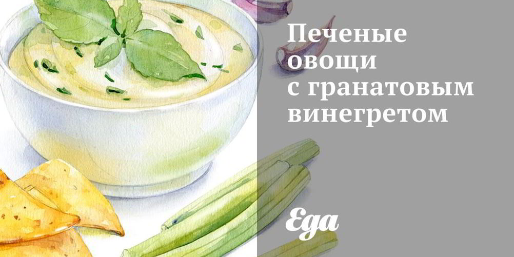 Как приготовить печеные овощи с гранатовым винегретом