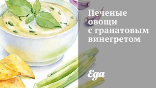 Рецепт Печеных овощей с гранатовым винегретом