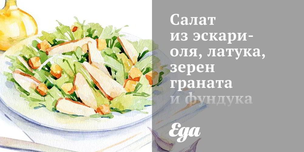 Как приготовить салат из эскариоля, латука, зерен граната и фундука с цитрусовым винегретом