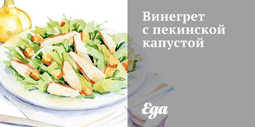 Как приготовить винегрет с пекинской капустой