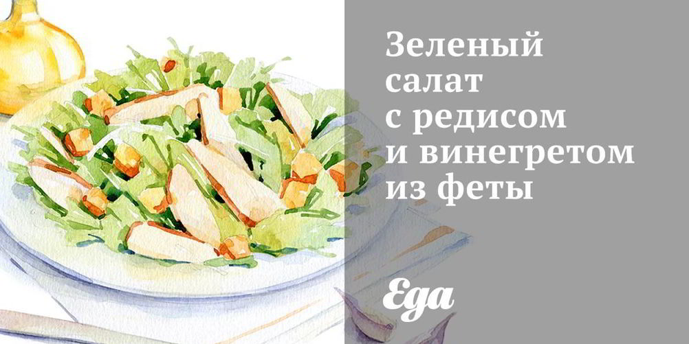 Как приготовить зеленый салат с редисом и винегретом из феты