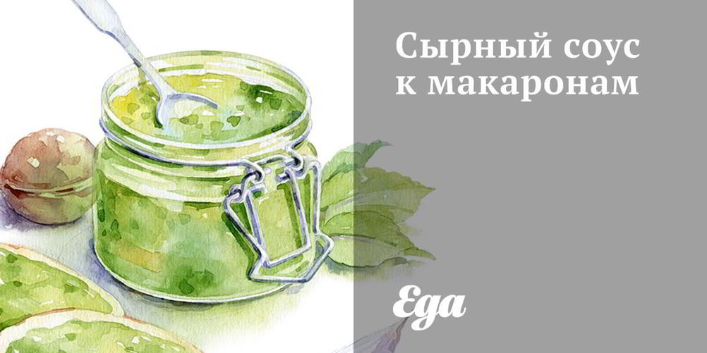 Как приготовить сырный соус к макаронам