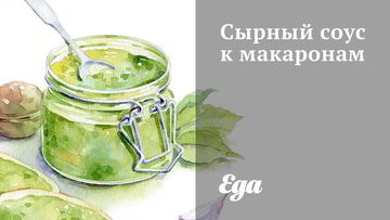 Рецепт Сырного соуса к макаронам