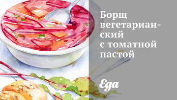 Рецепт Борща вегетарианского с томатной пастой