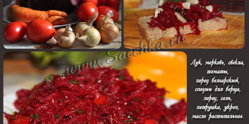 Как приготовить заправку для борща на зиму