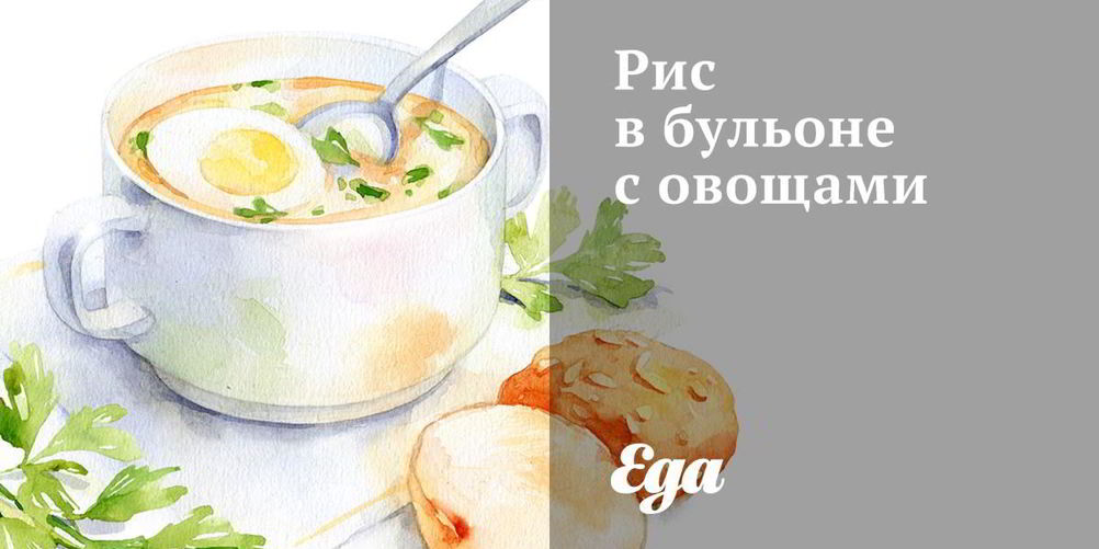 Как приготовить рис в бульоне с овощами