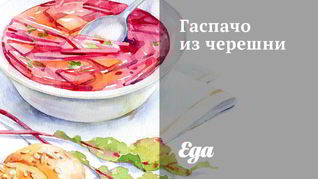 Рецепт Гаспачо из черешни