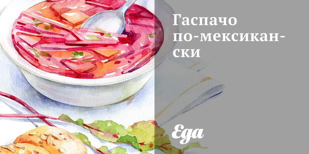 Как приготовить гаспачо по-мексикански