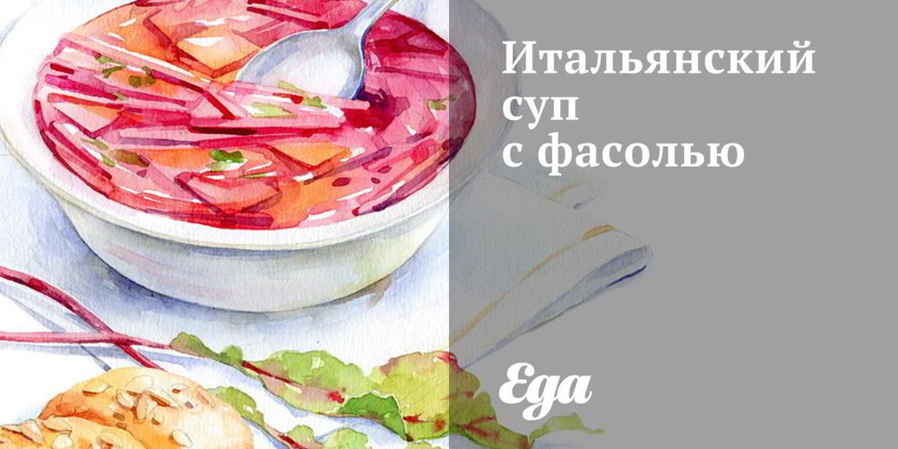 Как приготовить итальянский суп с фасолью