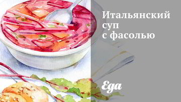 Рецепт Итальянского супа с фасолью