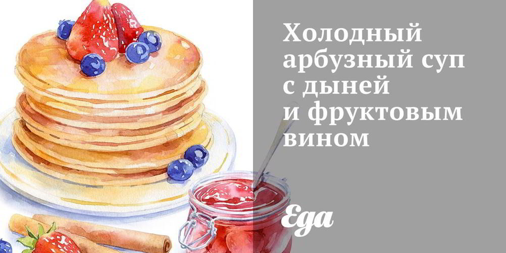 Как приготовить холодный арбузный суп с дыней и фруктовым вином