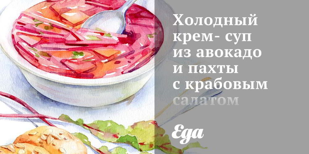 Как приготовить холодный крем-суп из авокадо и пахты с крабовым салатом
