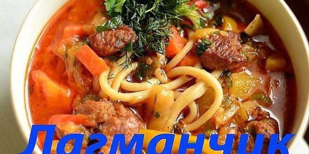 Как приготовить вкусного лагмана