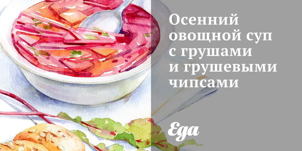 Как приготовить осенний овощной суп с грушами и грушевыми чипсами