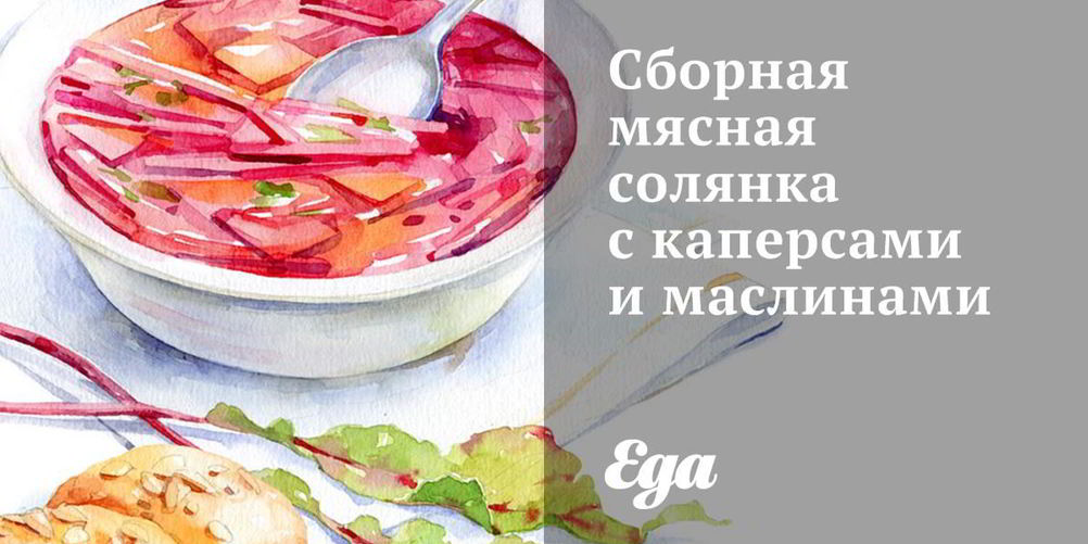 Как приготовить сборную мясную солянку с каперсами и маслинами
