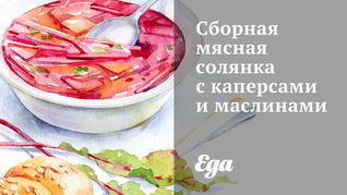 Рецепт Сборной мясной солянки с каперсами и маслинами