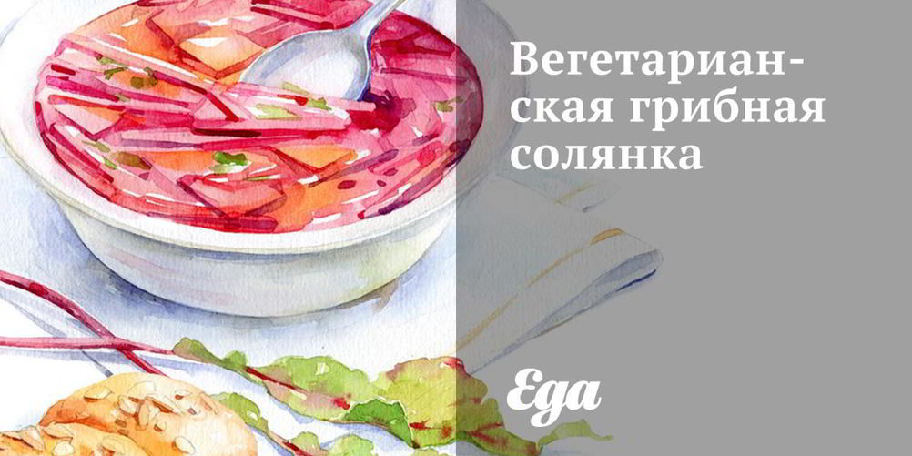 Как приготовить вегетарианскую грибную солянку