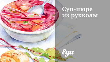 Рецепт Супа-пюре из рукколы