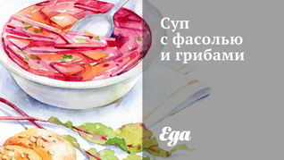 Рецепт Супа с фасолью и грибами
