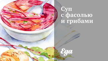 Рецепт Супа с фасолью и грибами