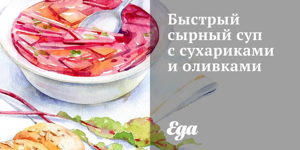 Как приготовить быстрый сырный суп с сухариками и оливками