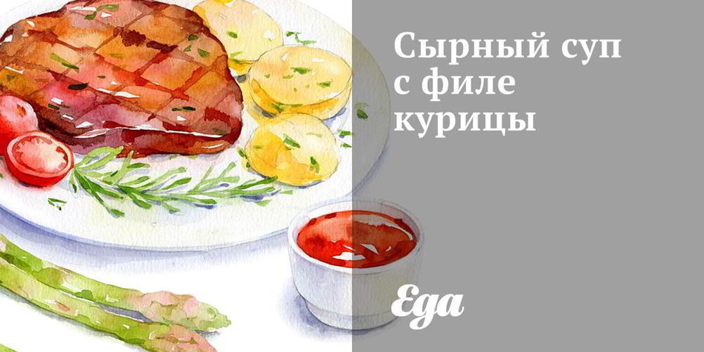 Как приготовить сырный суп с филе курицы
