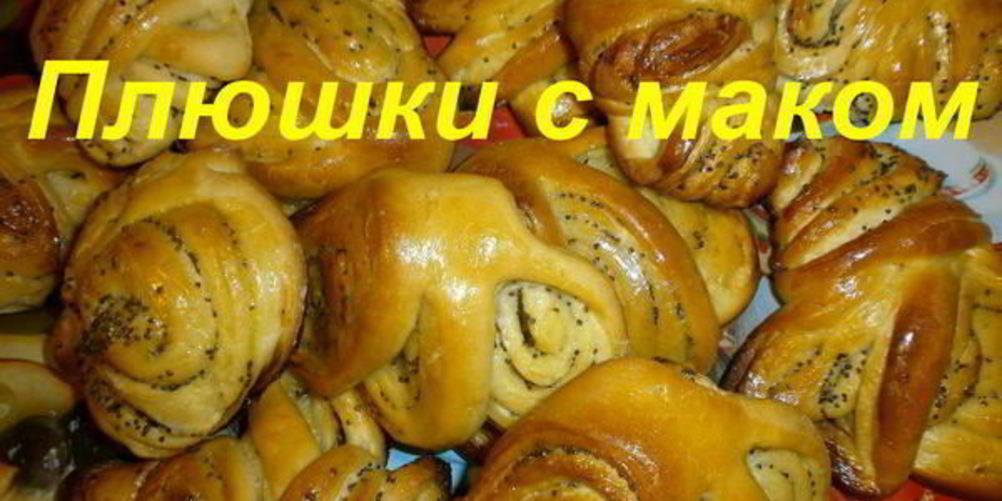 Как приготовить плюшки с маком