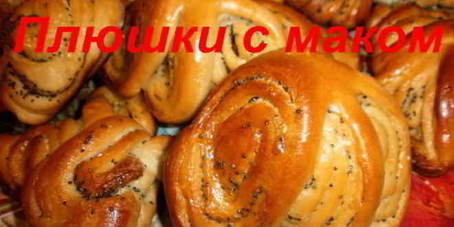 Рецепт плюшек с маком