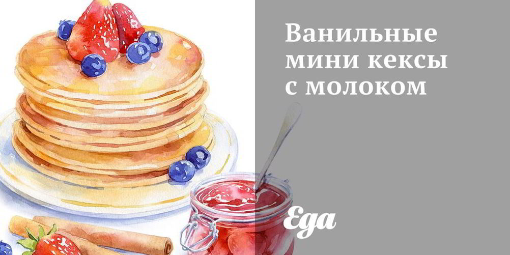 Как приготовить ванильные мини кексы с молоком