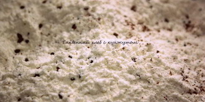 Рецепт тыквенного хлеба с кунжутом