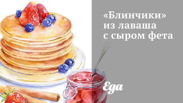 Рецепт Блинчиков из лаваша с сыром фета