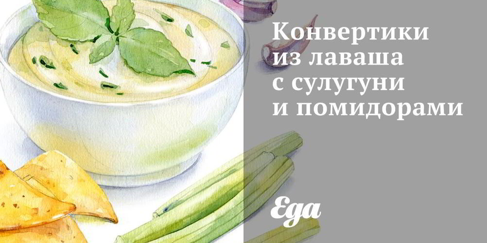 Как приготовить конвертики из лаваша с сулугуни и помидорами