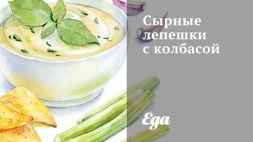 Рецепт Сырных лепешек с колбасой