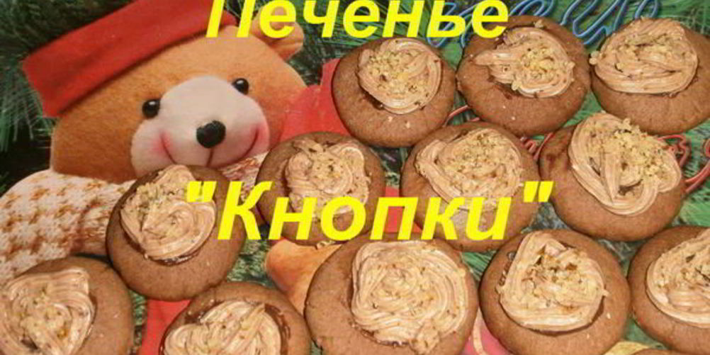 Как приготовить песочное печенье кнопки