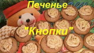 Рецепт Песочного печенья Кнопки